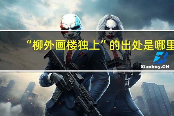 “柳外画楼独上”的出处是哪里