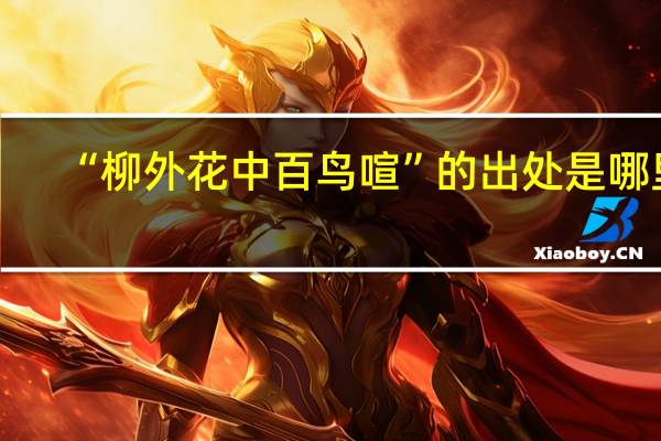“柳外花中百鸟喧”的出处是哪里