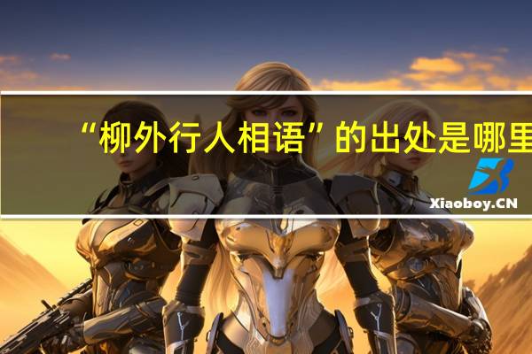 “柳外行人相语”的出处是哪里
