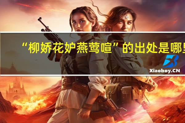 “柳娇花妒燕莺喧”的出处是哪里