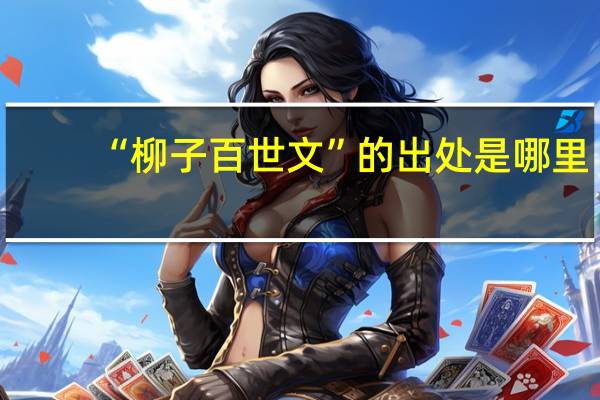 “柳子百世文”的出处是哪里