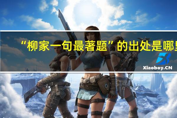 “柳家一句最著题”的出处是哪里