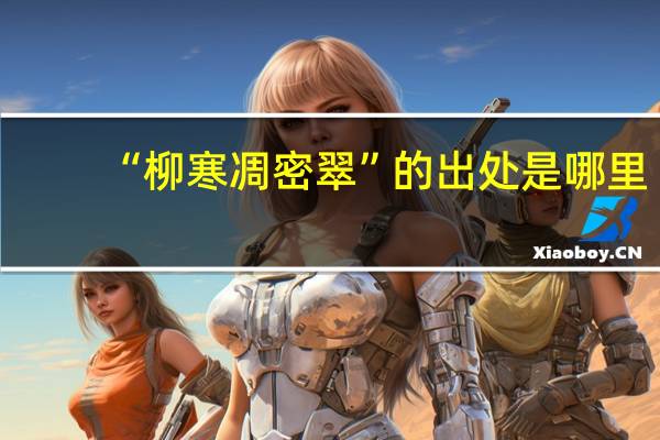 “柳寒凋密翠”的出处是哪里