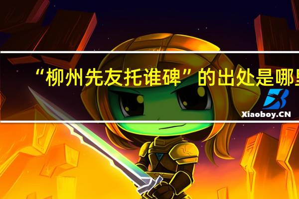 “柳州先友托谁碑”的出处是哪里