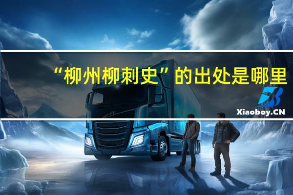 “柳州柳刺史”的出处是哪里