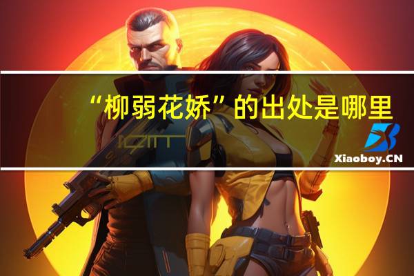 “柳弱花娇”的出处是哪里