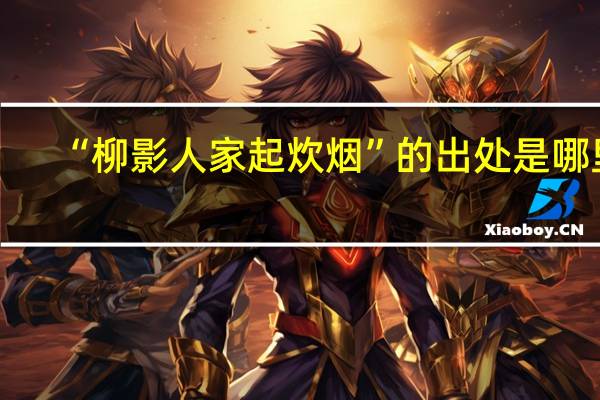 “柳影人家起炊烟”的出处是哪里