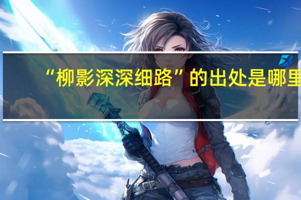 “柳影深深细路”的出处是哪里