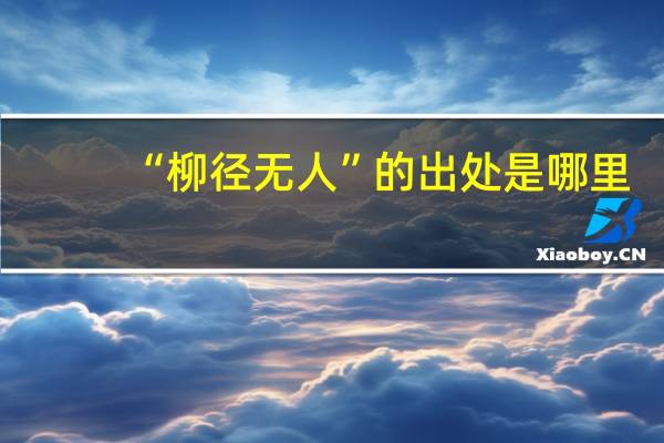 “柳径无人”的出处是哪里