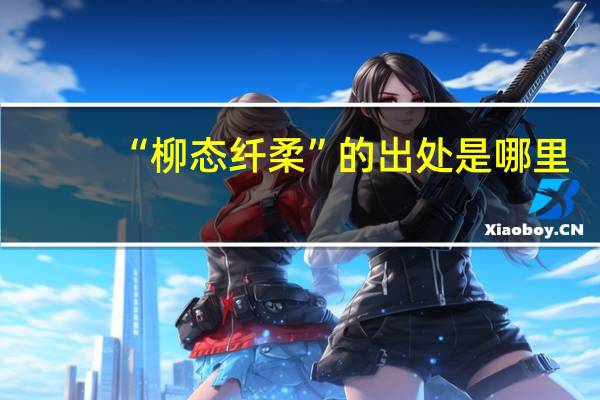 “柳态纤柔”的出处是哪里