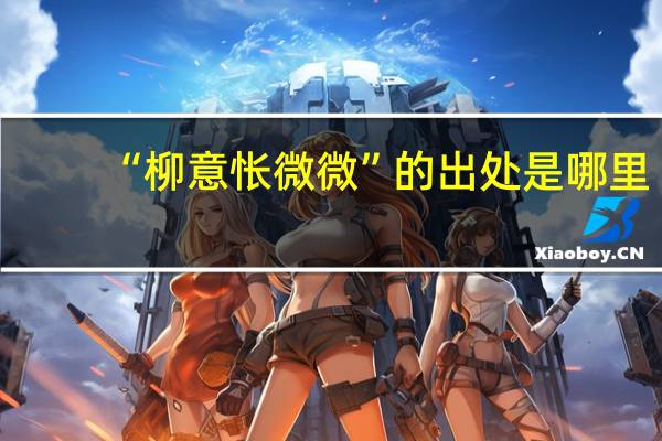“柳意怅微微”的出处是哪里