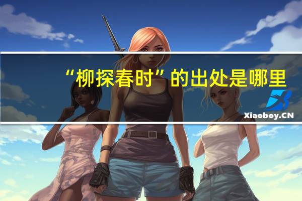 “柳探春时”的出处是哪里