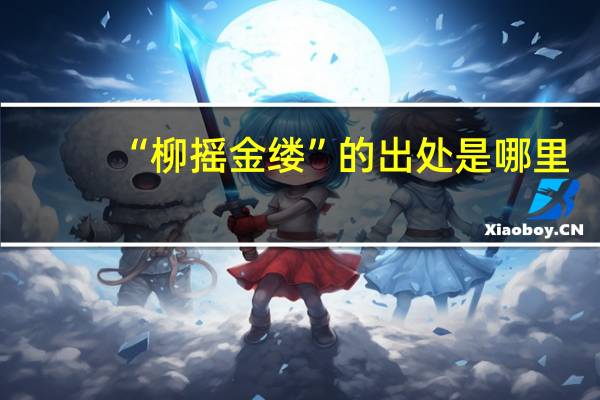 “柳摇金缕”的出处是哪里