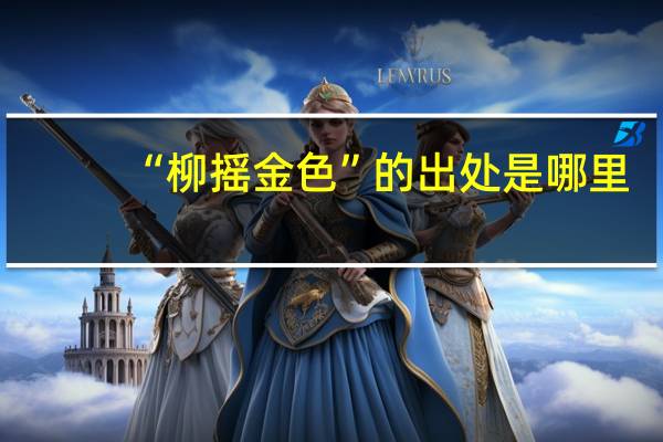 “柳摇金色”的出处是哪里