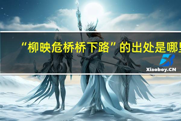 “柳映危桥桥下路”的出处是哪里