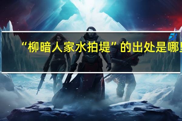 “柳暗人家水拍堤”的出处是哪里