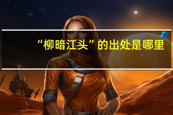 “柳暗江头”的出处是哪里