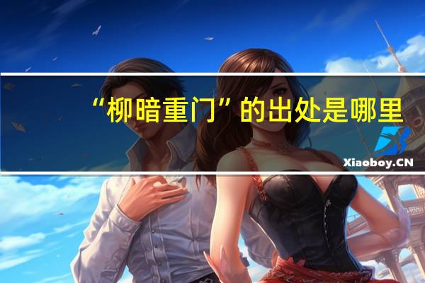 “柳暗重门”的出处是哪里