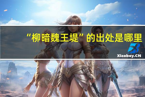“柳暗魏王堤”的出处是哪里