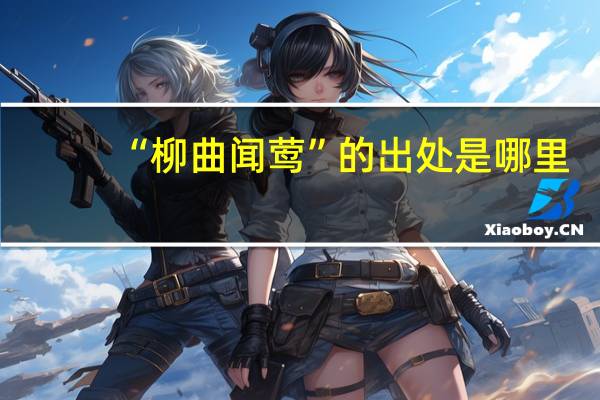 “柳曲闻莺”的出处是哪里