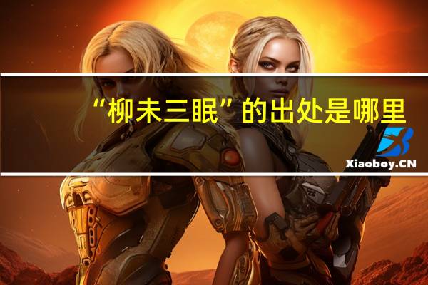 “柳未三眠”的出处是哪里