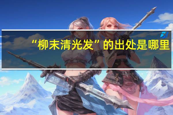 “柳末清光发”的出处是哪里