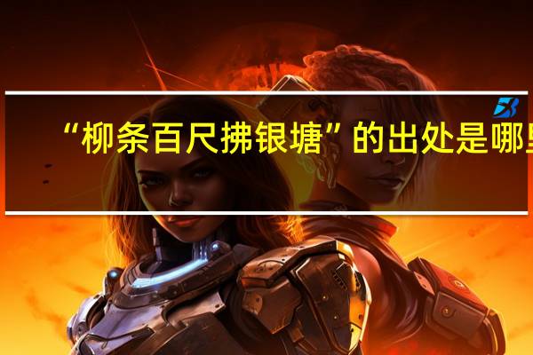“柳条百尺拂银塘”的出处是哪里
