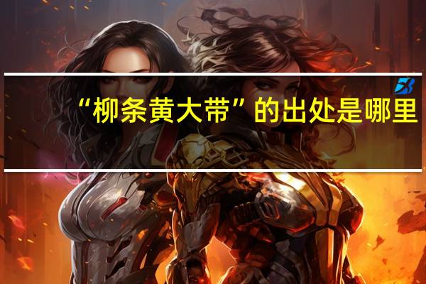 “柳条黄大带”的出处是哪里