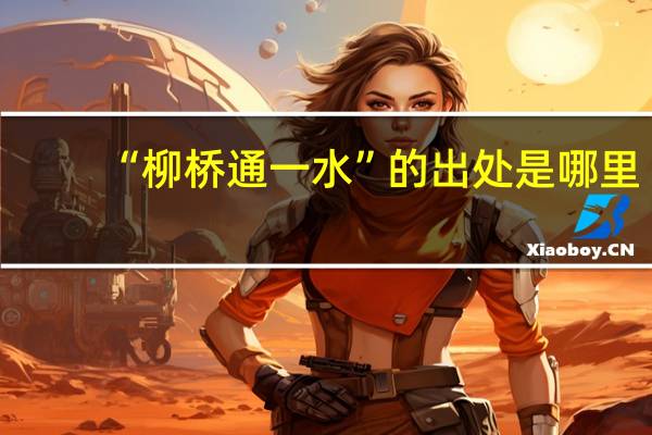 “柳桥通一水”的出处是哪里