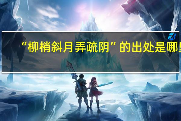 “柳梢斜月弄疏阴”的出处是哪里