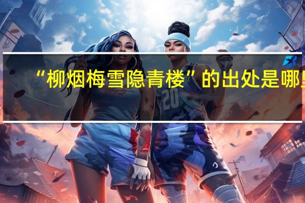 “柳烟梅雪隐青楼”的出处是哪里
