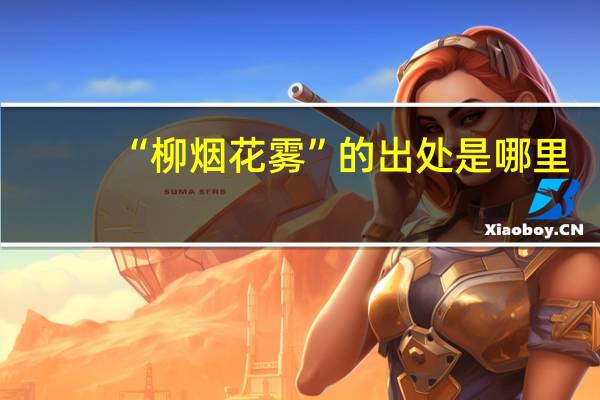 “柳烟花雾”的出处是哪里