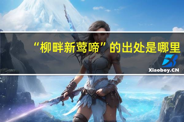 “柳畔新莺啼”的出处是哪里