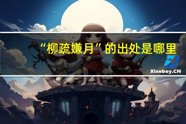 “柳疏嫌月”的出处是哪里