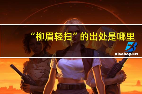 “柳眉轻扫”的出处是哪里