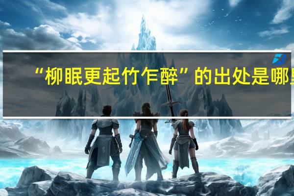 “柳眠更起竹乍醉”的出处是哪里