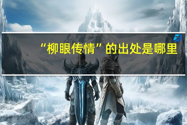 “柳眼传情”的出处是哪里