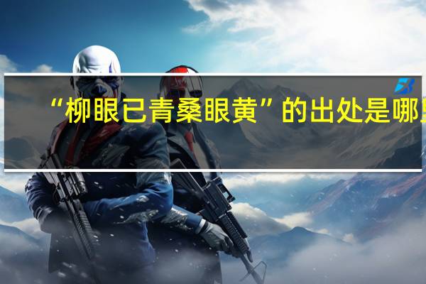 “柳眼已青桑眼黄”的出处是哪里