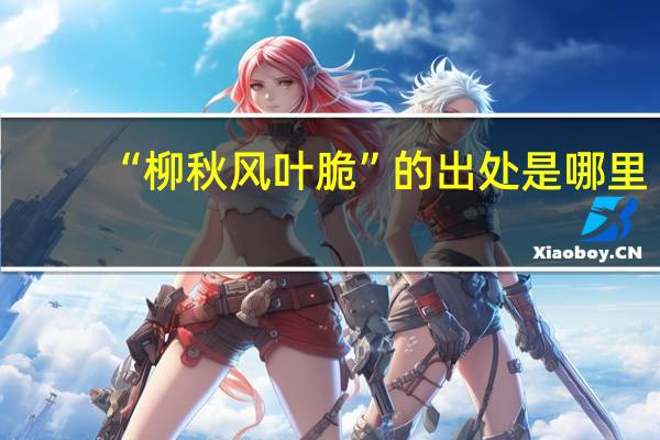 “柳秋风叶脆”的出处是哪里