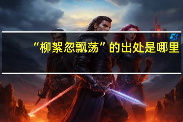 “柳絮忽飘荡”的出处是哪里