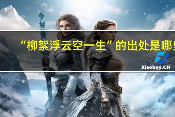 “柳絮浮云空一生”的出处是哪里