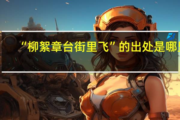 “柳絮章台街里飞”的出处是哪里