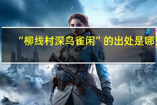 “柳线村深鸟雀闲”的出处是哪里