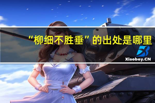 “柳细不胜垂”的出处是哪里