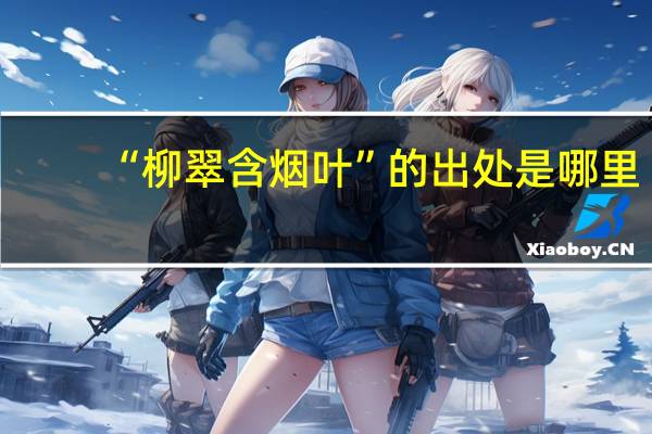 “柳翠含烟叶”的出处是哪里