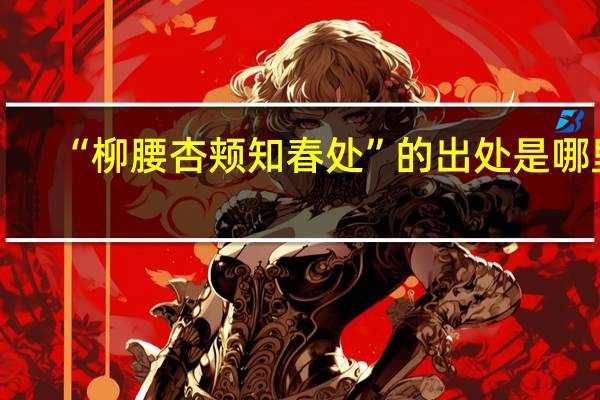 “柳腰杏颊知春处”的出处是哪里