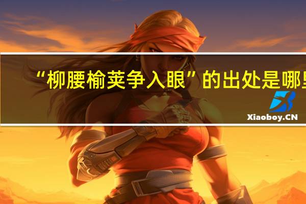 “柳腰榆荚争入眼”的出处是哪里