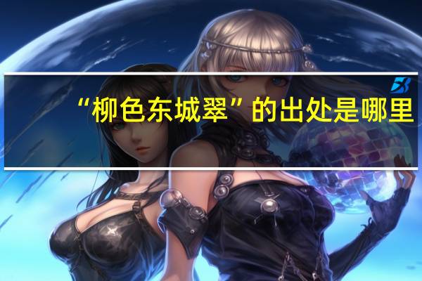 “柳色东城翠”的出处是哪里