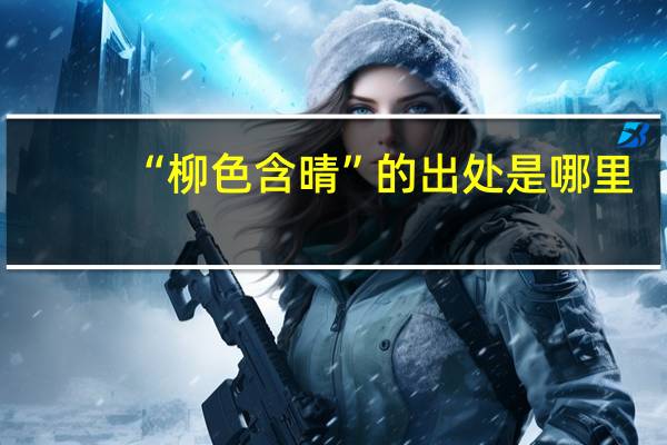 “柳色含晴”的出处是哪里