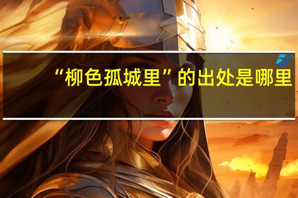“柳色孤城里”的出处是哪里